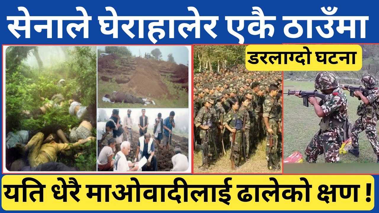 शाही सेनाले घेरा हालेर यति धेरै माओवादी ढालेको नेपाल कै चर्चित घटना...रामेछाप दोरम्बाको नालीबेली ।