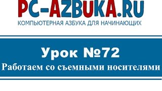 Урок #72. Как работать с флешкой