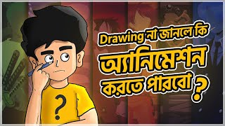 Animation without Drawing Skills | আসলেই কি সম্ভব? | অ্যানিমেশন কোর্স | Animation Course Bangla screenshot 2