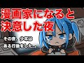 【決意】高校時代、漫画家になると決めた日の出来事【漫画家雑談】
