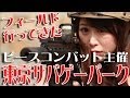 戦え!ぴっちょりーな #13 ピースコンバット主催GAME in 東京サバゲパーク Airsoft