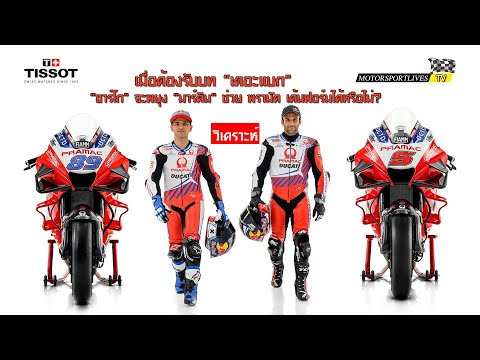 [MotoGP Talks] เมื่อต้องรับบท "เดอะแบก"- ซาร์โก จะประคอง มาร์ติน เค้นฟอร์มเก่งให้ พรามัค ได้หรือไม่?