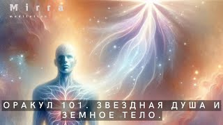 Mirra. Оракул 101. Отделение звездной души от тела. Возможность, условия, советы.