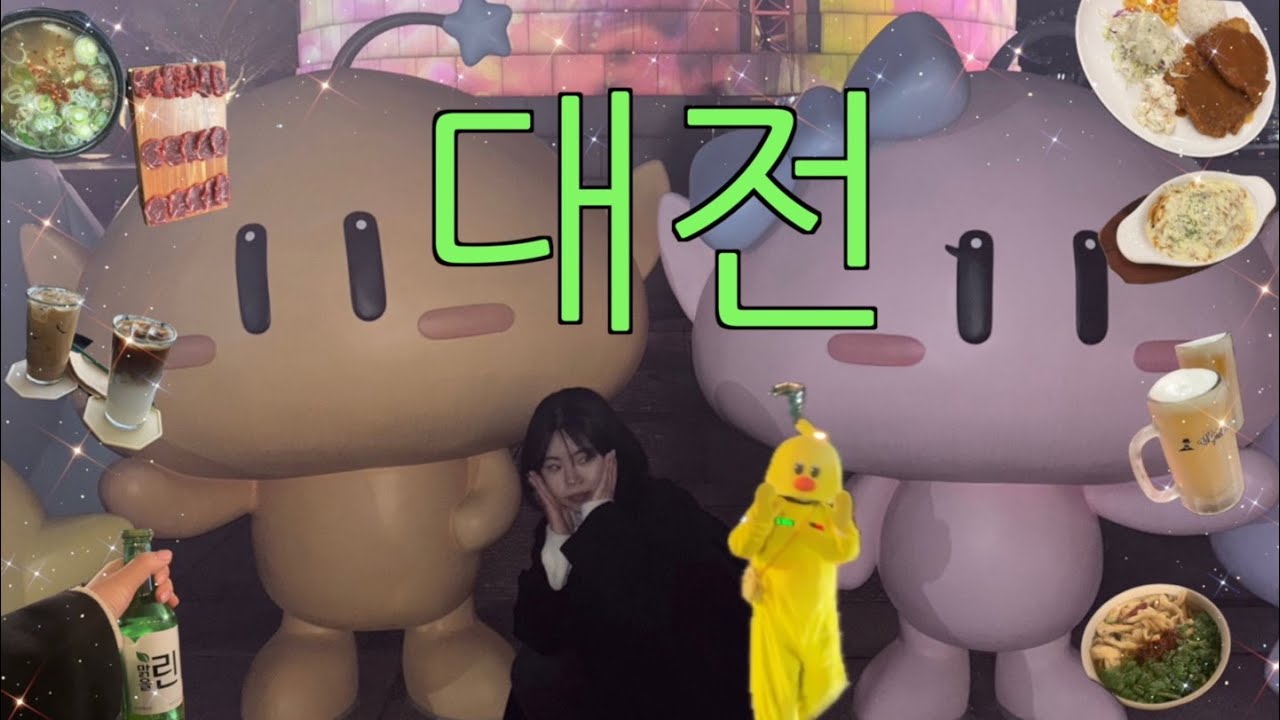 먹짱에게 1박2일은 너무 짧다 [태평소국밥⋆성심당⋆아저씨돈까스⋆꿈돌이하우스⋆엑스포공원]