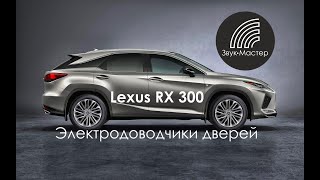 Доводчики дверей для Lexus RX 300