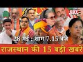 28 मई   : राजस्थान शाम 7.15 बजे की 15 बड़ी खबरे | राजस्थान समाचार | SBT News Today Hindi