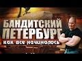 Бандитский Петербург  С чего все начиналось