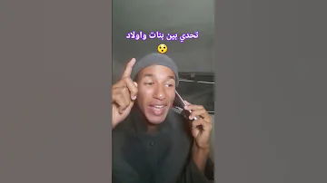 تحدي بين بنات واولاد Sulimany 