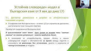 ГФ2025.04 Валентин Гешев, Елисавета Балабанова: Устойчив словореден модел в българския език