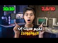 قيمت سيت اب اخوياي اليوتيوبرز والنتيجة صدمتني