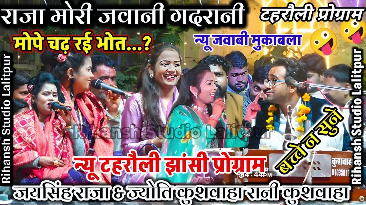 🥀न्यू टहरौली प्रोग्राम.मोरी जवानी गररानी राजा के मुंह में!जयसिंह राजा ज्योति कुशवाहा रानी#lokgeet 