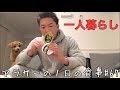 【食vlog】アラサーの1日の食事#67