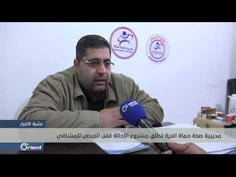 مديرية صحة حماة الحرة تطلق مشروع الإحالة لنقل الجرحى للمشافي سوريا