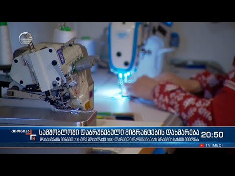 სამშობლოში დაბრუნებული მიგრანტების დახმარება