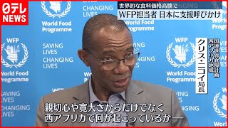 【WFP担当者】「西アフリカは最悪の食料危機」  日本に支援を呼びかけ