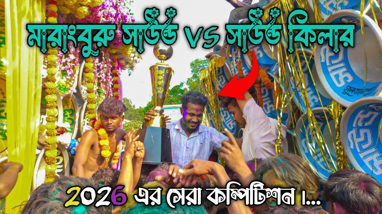 সাউন্ড কিলার🆚মারাংবুরু সাউন্ড এক ঘণ্টা কম্পিটিশন । চিরঞ্জিত মান্না বিগ ট্র্রফি🏆কাধে তুলে নিয়েছে