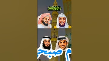 "سورة الإخلاص بأصوات أشهر القراء: رعد الكردي، ماهر المعيقلي اسلام صبحي، أحمد العجمي"