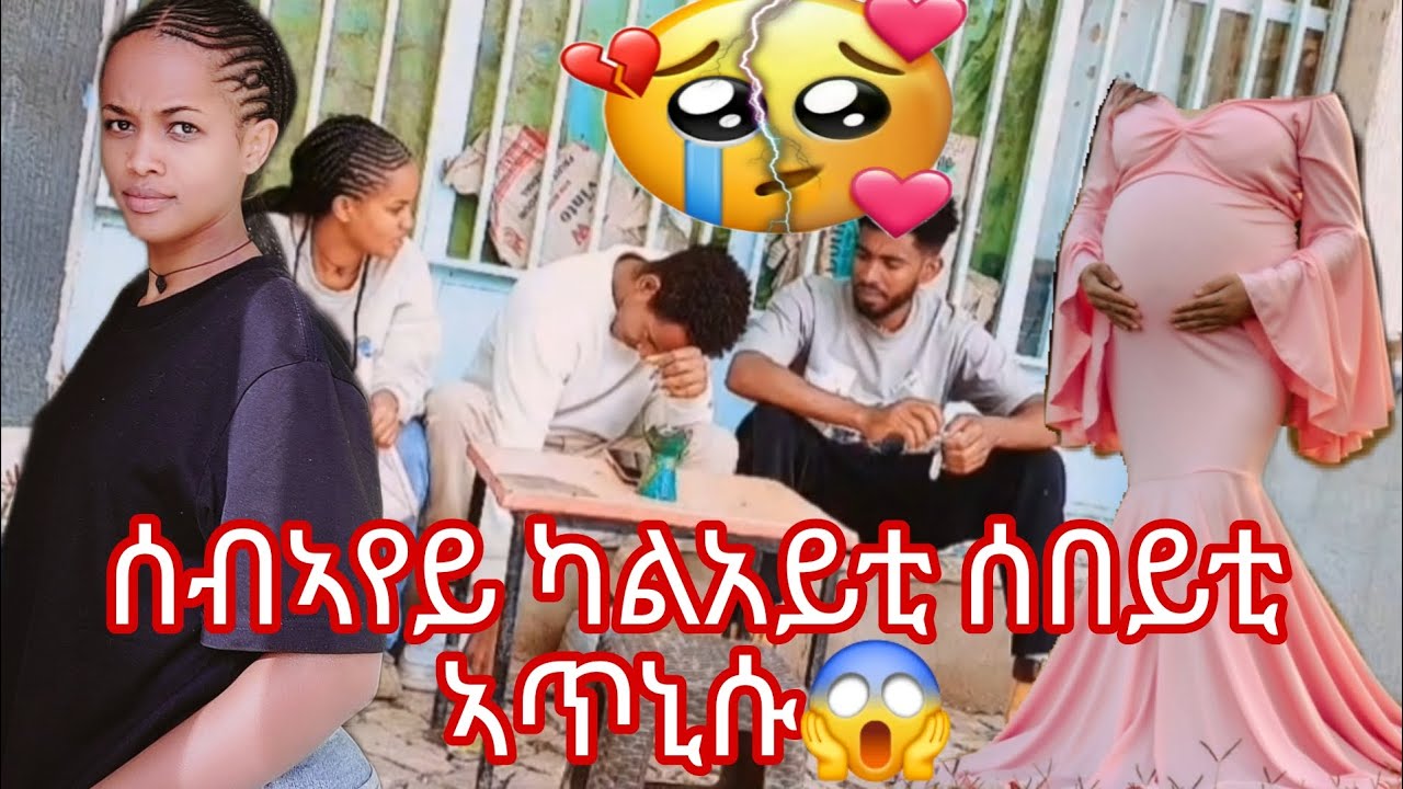 ጉድ ካብ ቴዲ ዘይፅበዩ ሰብኣየይ ብሰበይቲ ቀይሩኒ😭 ካባይ ተምሃራ ኣዋልድ🤰😱