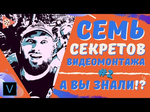 Приемы Секреты Лайфхаки видеомонтажа о которых ВЫ НЕ ЗНАЛИ / Vegas Pro - #2