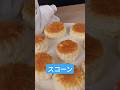 本格のスコーンの作り方