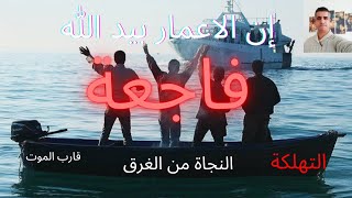 ماذا حدث حتى غرق 15 حراڨة بقارب سريع؟ وكيف تم إنقاذ الا البعض #الجمارك#البحرية??????