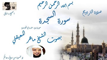 Surat al sajda Taraweeh Mecca سورة  السجدة  من تراويح الحرم المكي