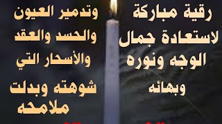 #رقية# (إنه على رجعه لقادر) رقية مباركة لعلاج تشويه جمال الوجه وتغير ملامحه(الشجعي عبدالإله )