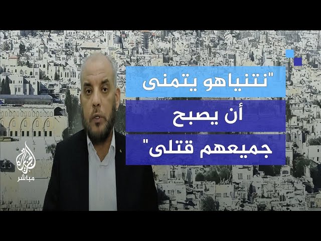 القيادي بحركة حـماس حسام بدران: نتنياهو لا يريد التوصل لصفقة تبادل ولا يهتم بمصير أسرى الاحتلال