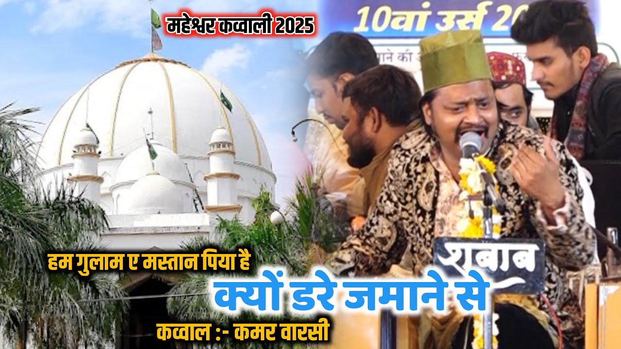 Ham Gulam E Mastan Piya Hai क्यों डरे ज़माने से || Kamar Warsi || Maheshwar Qawwali 2025