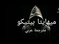 ترجمة اغنية ميهايتا بيتيكو ترجمة اغنية ميهايتا بيتيكو