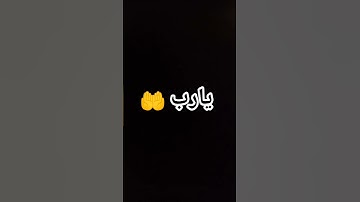 #تلاوة_خاشعة #اكسبلور #المصحف #القرآن_الكريم #دويتو #لايك #ورك #قرآن #duet #الرحمن