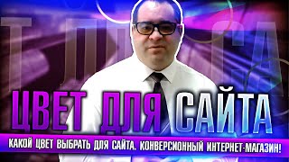 Цветовая гамма для сайта. Какой цвет выбрать для сайта. Конверсионный интернет-магазин!