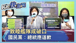 敦睦艦成防疫破口 國民黨：總統應道歉－民視新聞