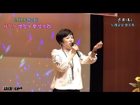 <strong>정봉이</strong> / 타이틀 (2019사랑과열정의 함성소리 손미나노래교실발표회)