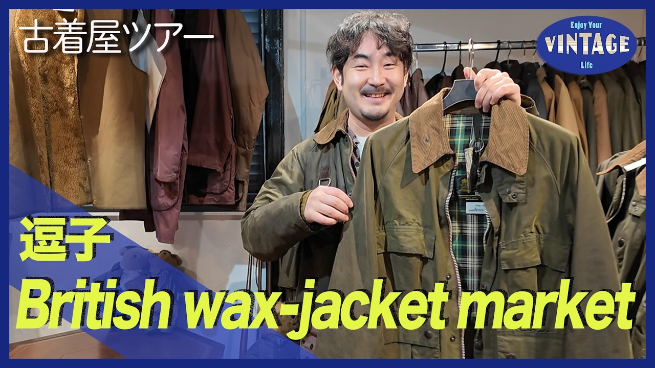 【古着巡り #064】神奈川逗子　日本唯一!?バブアー専門店 リペアもできるワックスジャケットの聖地【British wax-jacket market】