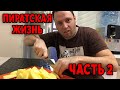 ПИРАТСКАЯ ЖИЗНЬ 2 ПАРОДИЯ. Муж мной БРЕЗГУЕТ! Снова МУКБАНГ // Как выжить на 100 рублей в день?