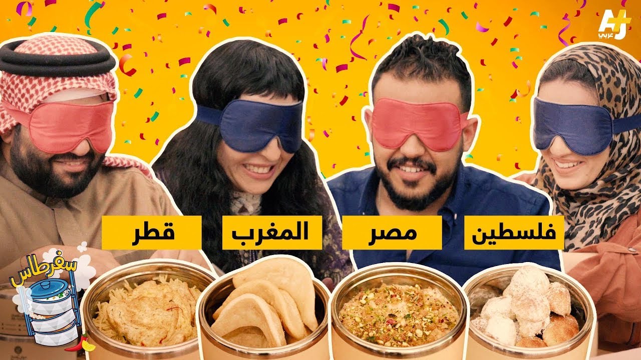 سفرطاس - الحلوى والمفاجآت!