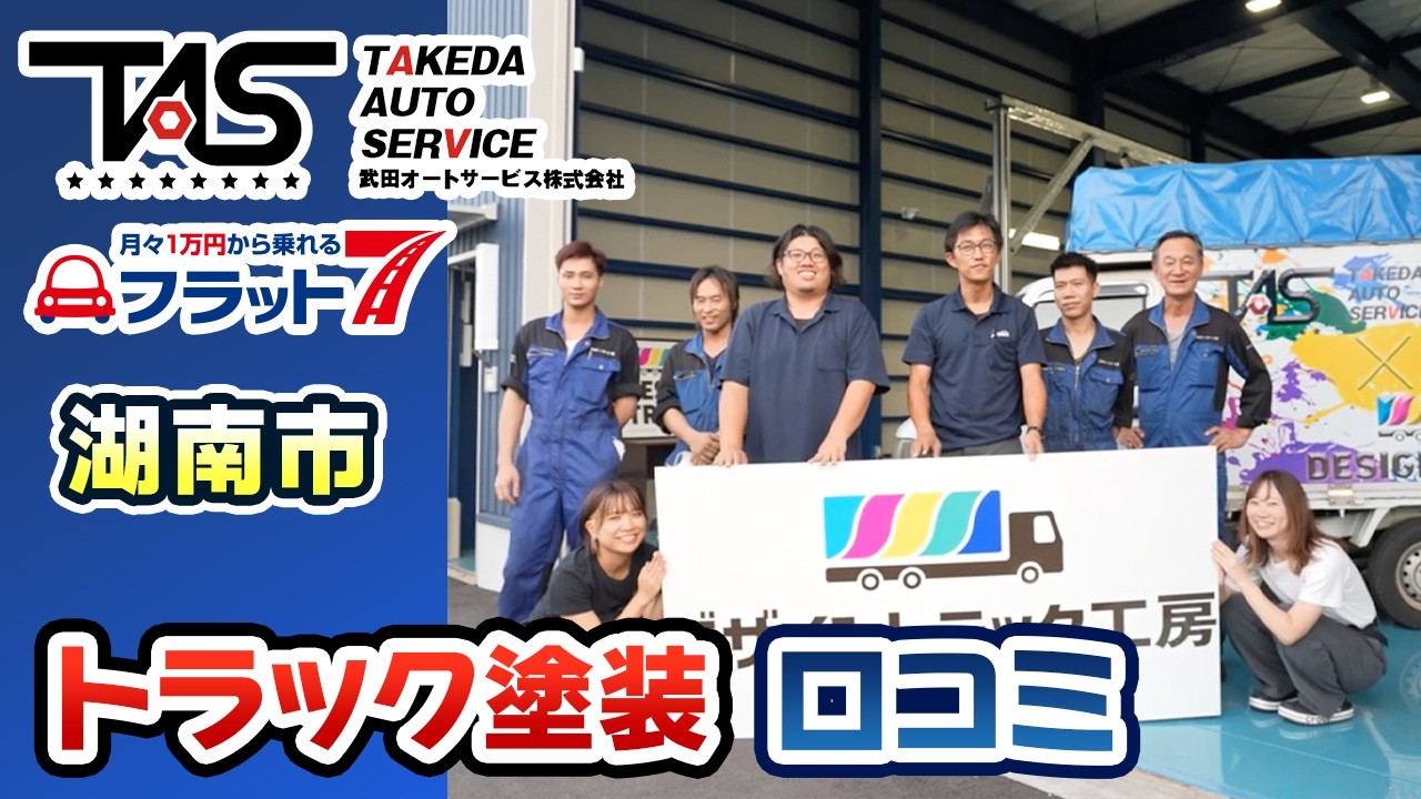 【湖南市】トラック塗装を依頼するなら口コミ高評価の武田オートサービス株式会社がおすすめ！