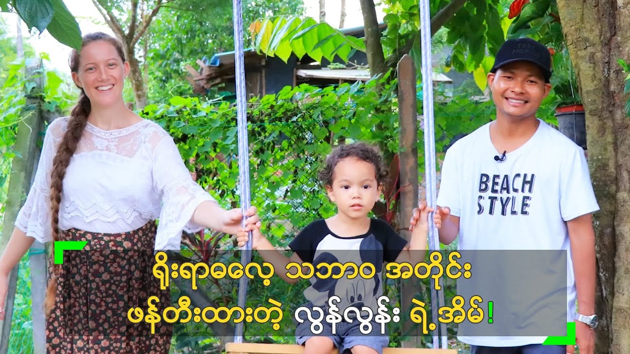 ရိုးရာဓလေ့ သဘာ၀ အတိုင်း ဖန်တီးထားတဲ့ လွန်လွန်း ရဲ့ အိမ်