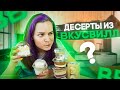 Пробую ДЕСЕРТЫ из Вкусвилл спустя год