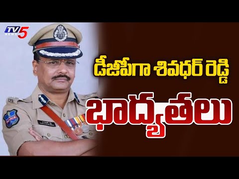 డీజీపీగా శివధర్ రెడ్డి భాద్యతలు...Shivadhar Reddy Takes Charge As Telangana DGP | TV5 News - TV5NEWS