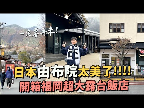 吃爆日本由布院美食！能夠待一整天的仙境～開箱博多超大露台的飯店！沙發竟然在吸水？