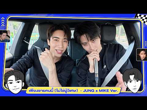 "จั๋ง PERSES"" x ""ไมค์ พิรัชต์" [FULL SONG]