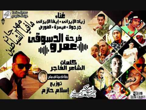 مهرجان مافيا الشياطين و فرحة عمرو الدسوقي