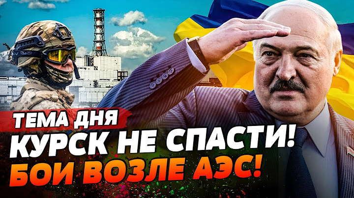 ВСУ ПРИБЛИЖАЮТСЯ К КУРСКОЙ АЭС! А ЛУКАШЕНКО ПОВЕРНУЛСЯ К КРЕМЛЮ ЗАДОМ | ТЕМА ДНЯ