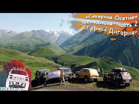 Видео: Горски билки на Северна Осетия / Част 2