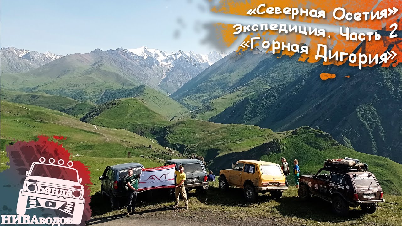 Экспедиция Северная Осетия - Алания. Часть 2: Горная Дигория - YouTube
