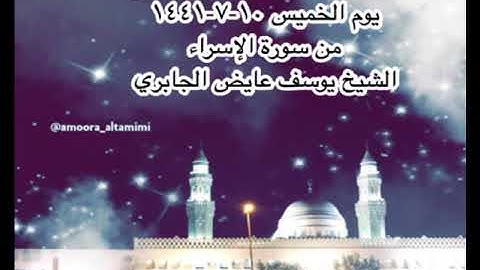 صلاة العشاء من مسجد القبلتين يوم الخميس ١٠-٧-١٤٤١ من سورة الإسراء الشيخ يوسف عايض الجابري