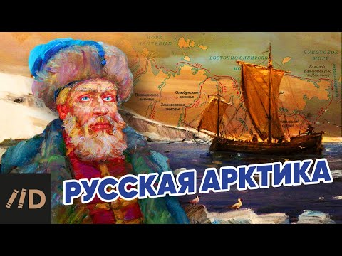 Русская Арктика. Дежнёв С.И.