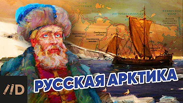 Русская Арктика. Дежнёв С.И.